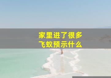 家里进了很多飞蚁预示什么