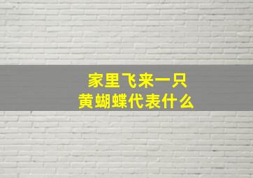 家里飞来一只黄蝴蝶代表什么