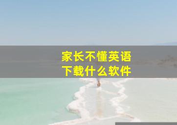 家长不懂英语下载什么软件