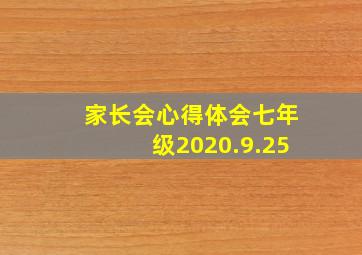 家长会心得体会七年级2020.9.25