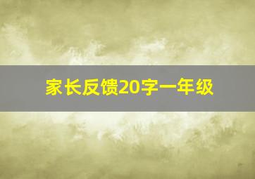 家长反馈20字一年级