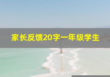 家长反馈20字一年级学生