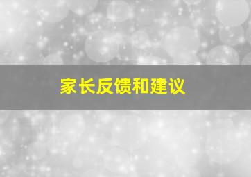 家长反馈和建议