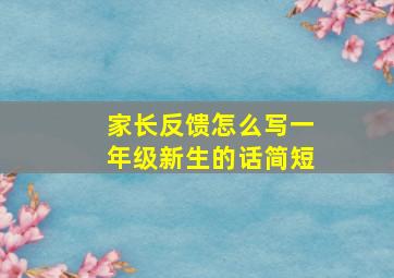 家长反馈怎么写一年级新生的话简短