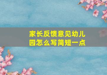 家长反馈意见幼儿园怎么写简短一点