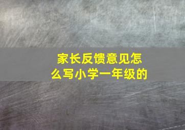 家长反馈意见怎么写小学一年级的