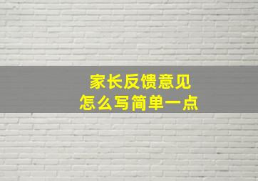 家长反馈意见怎么写简单一点