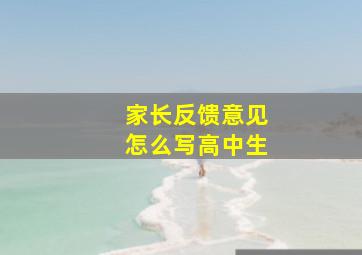 家长反馈意见怎么写高中生