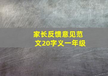 家长反馈意见范文20字义一年级