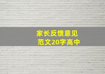 家长反馈意见范文20字高中