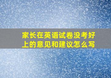 家长在英语试卷没考好上的意见和建议怎么写