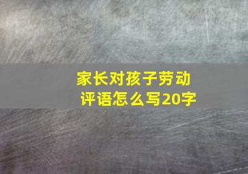 家长对孩子劳动评语怎么写20字