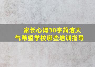 家长心得30字简洁大气希望学校哪些培训指导