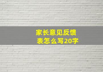 家长意见反馈表怎么写20字