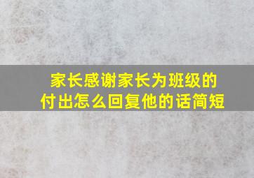 家长感谢家长为班级的付出怎么回复他的话简短