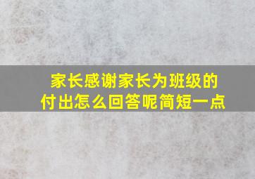 家长感谢家长为班级的付出怎么回答呢简短一点