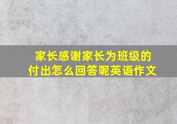 家长感谢家长为班级的付出怎么回答呢英语作文