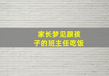 家长梦见跟孩子的班主任吃饭