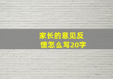 家长的意见反馈怎么写20字