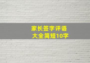 家长签字评语大全简短10字