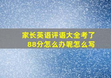 家长英语评语大全考了88分怎么办呢怎么写