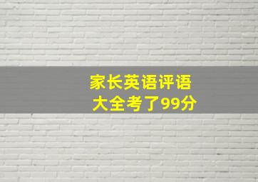 家长英语评语大全考了99分