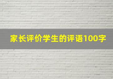 家长评价学生的评语100字