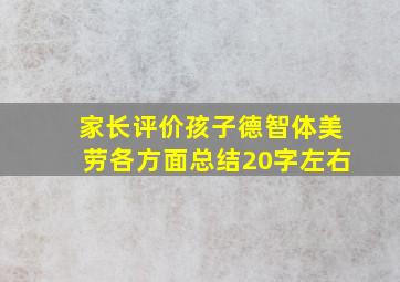 家长评价孩子德智体美劳各方面总结20字左右