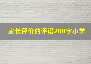 家长评价的评语200字小学