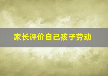 家长评价自己孩子劳动