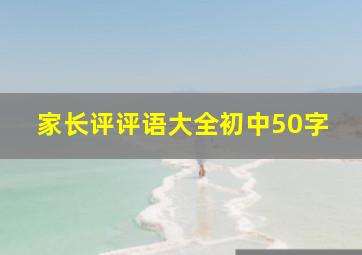 家长评评语大全初中50字