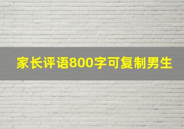 家长评语800字可复制男生