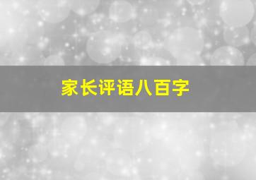 家长评语八百字