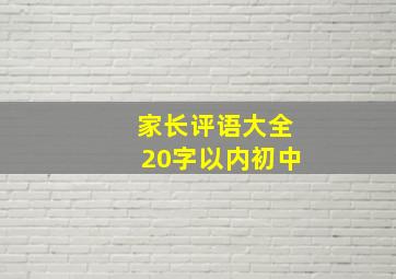 家长评语大全20字以内初中