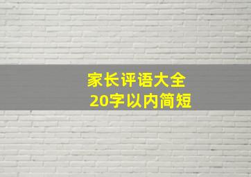 家长评语大全20字以内简短