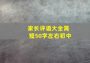 家长评语大全简短50字左右初中