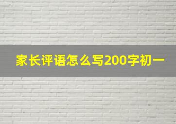 家长评语怎么写200字初一