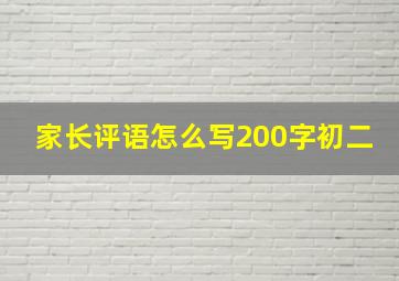 家长评语怎么写200字初二