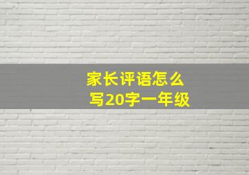 家长评语怎么写20字一年级