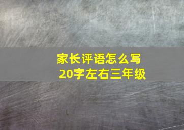 家长评语怎么写20字左右三年级