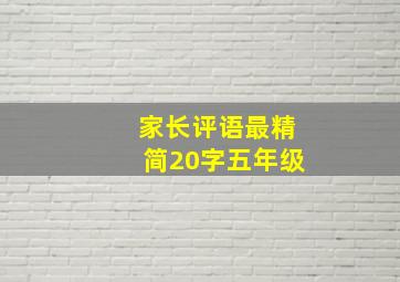 家长评语最精简20字五年级