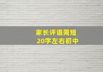 家长评语简短20字左右初中