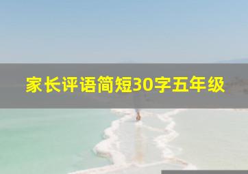 家长评语简短30字五年级