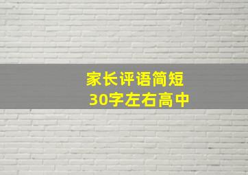 家长评语简短30字左右高中