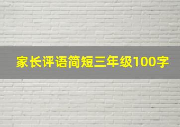 家长评语简短三年级100字