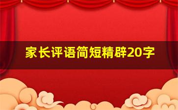 家长评语简短精辟20字