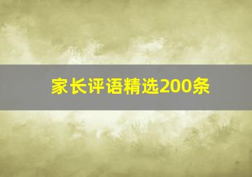 家长评语精选200条