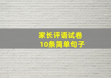 家长评语试卷10条简单句子