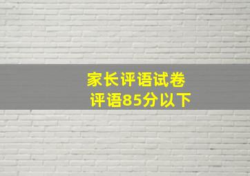 家长评语试卷评语85分以下