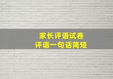 家长评语试卷评语一句话简短